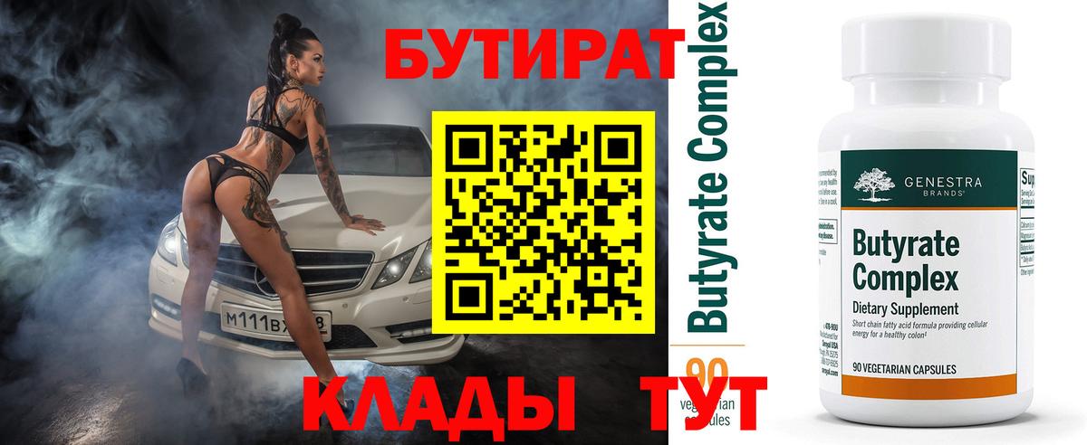 БУТИРАТ бутик Бузулук
